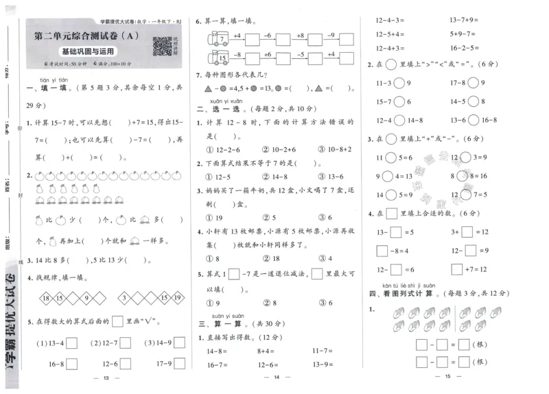 《024.24春人教版数学学霸提优大试卷一年级下册（有答案）_小学1-6年级全科全套_1-6年级全科下册_一年级_其他补充资料_数学人教版资料》第8页预览