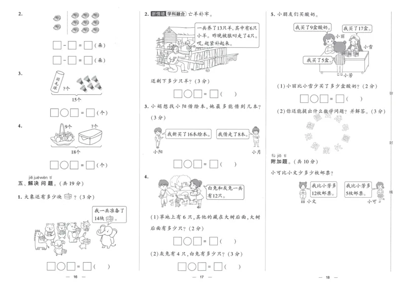 《024.24春人教版数学学霸提优大试卷一年级下册（有答案）_小学1-6年级全科全套_1-6年级全科下册_一年级_其他补充资料_数学人教版资料》第9页预览