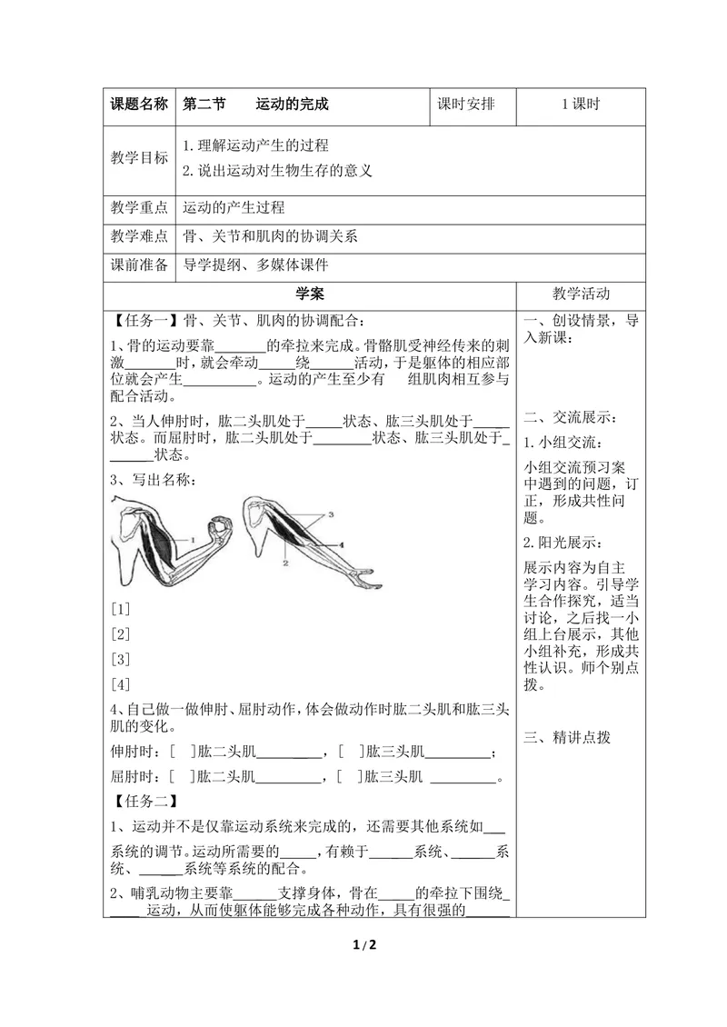 《《运动的完成》参考导学案1_初中全科目同步习题+精品试卷（7-9年级）_25秋初中生物《同步习题+精品试卷》_初中生物试卷（冀少版）_《同步练习+教案学案》_八年级上册_第一章动物的运动》第1页预览