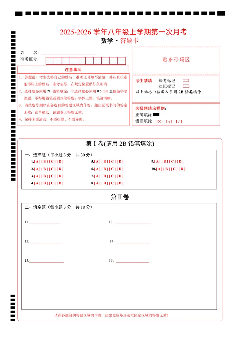 《（湘教版）八年级数学第一次月考卷（答题卡A4）_初中全科目《第一次月考试卷》7-9年级上册_2026版初中《第一次月考》8年级上册（七科全套）（人教、北师等多版本）》第1页预览