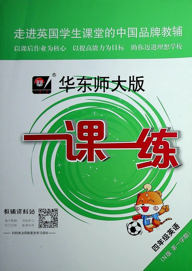 《一课一练4年级英语第一学期（牛津版）_初中全科目同步习题+精品试卷（7-9年级）_25秋初中英语《同步习题+精品试卷》_初中英语（牛津上海版）试卷_《一课一练》》第1页预览