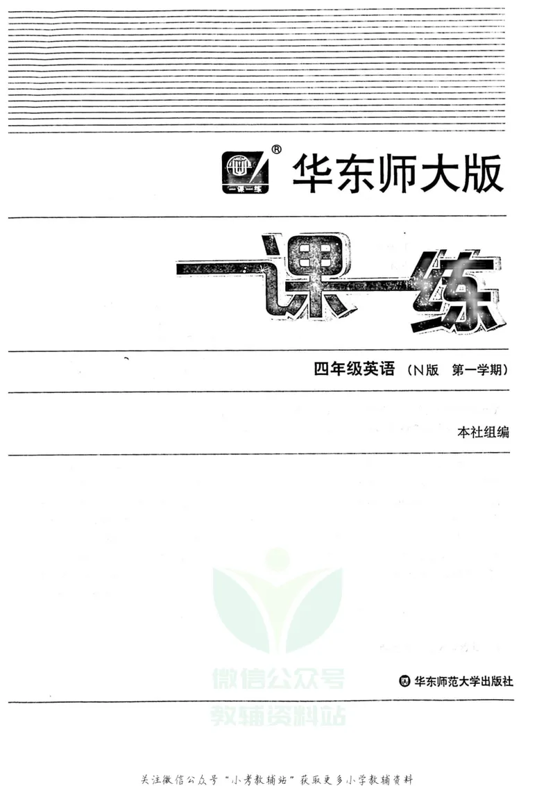 《一课一练4年级英语第一学期（牛津版）_初中全科目同步习题+精品试卷（7-9年级）_25秋初中英语《同步习题+精品试卷》_初中英语（牛津上海版）试卷_《一课一练》》第2页预览