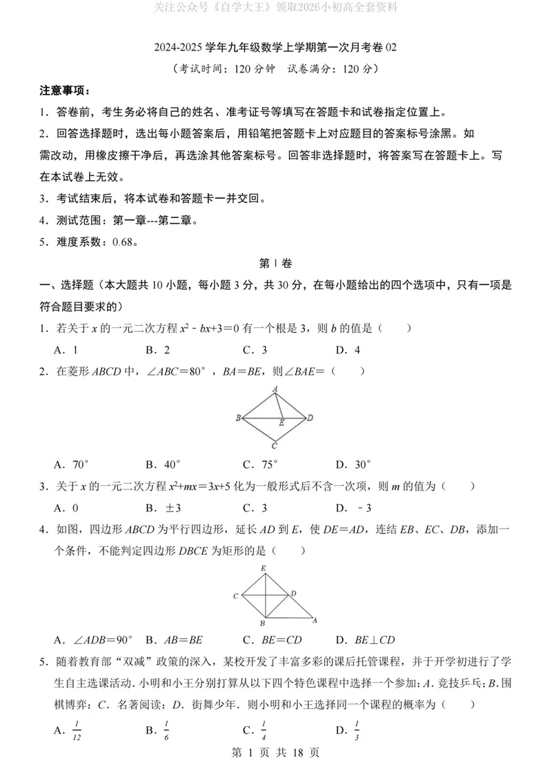 《北师9上数学第1次月考02第1-2章_纯图版_初中全科目《第一次月考试卷》7-9年级上册_2026版初中《第一次月考》9年级上册（语数外）（人教、北师等多版本）_9年级数学上》第1页预览