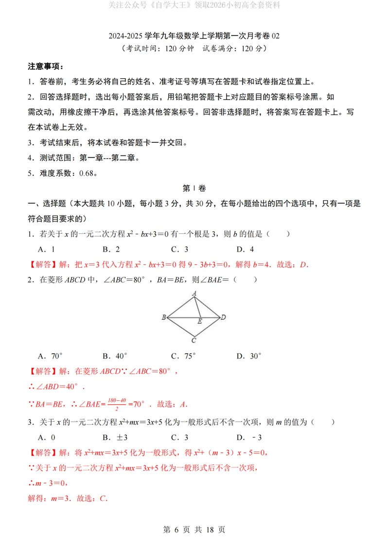《北师9上数学第1次月考02第1-2章_纯图版_初中全科目《第一次月考试卷》7-9年级上册_2026版初中《第一次月考》9年级上册（语数外）（人教、北师等多版本）_9年级数学上》第6页预览