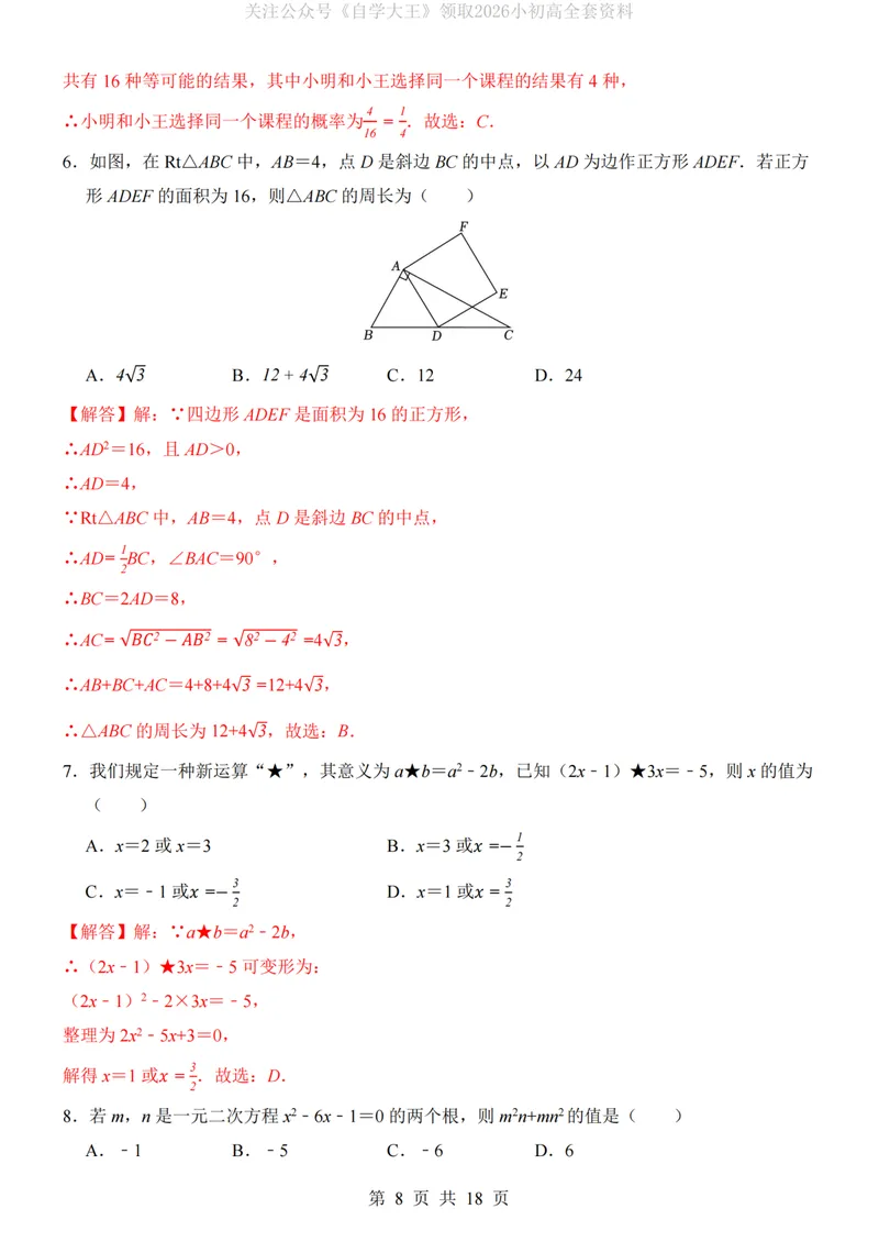 《北师9上数学第1次月考02第1-2章_纯图版_初中全科目《第一次月考试卷》7-9年级上册_2026版初中《第一次月考》9年级上册（语数外）（人教、北师等多版本）_9年级数学上》第8页预览