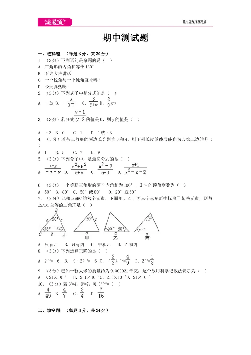 《全易通数学湘教版八年级上期中测试题_初中全科目同步习题+精品试卷（7-9年级）_25秋初中数学《同步习题+精品试卷》_初中数学湘教版试卷_《同步试题资源包》_同步试题资源包（8A）》第1页预览