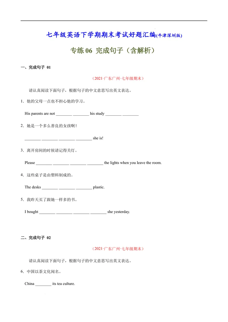 《专练06：完成句子（易错题）-2021-2022学年七年级英语下学期期末考试好题汇编（牛津深圳版）_初中全科目同步习题+精品试卷（7-9年级）_25秋初中英语《同步习题+精品试卷》_七年级下册》第1页预览