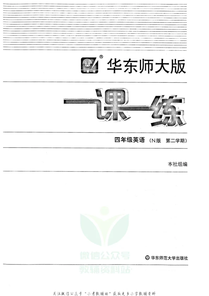 《一课一练4年级英语第二学期（牛津版）_初中全科目同步习题+精品试卷（7-9年级）_25秋初中英语《同步习题+精品试卷》_初中英语（牛津上海版）试卷_《一课一练》》第2页预览