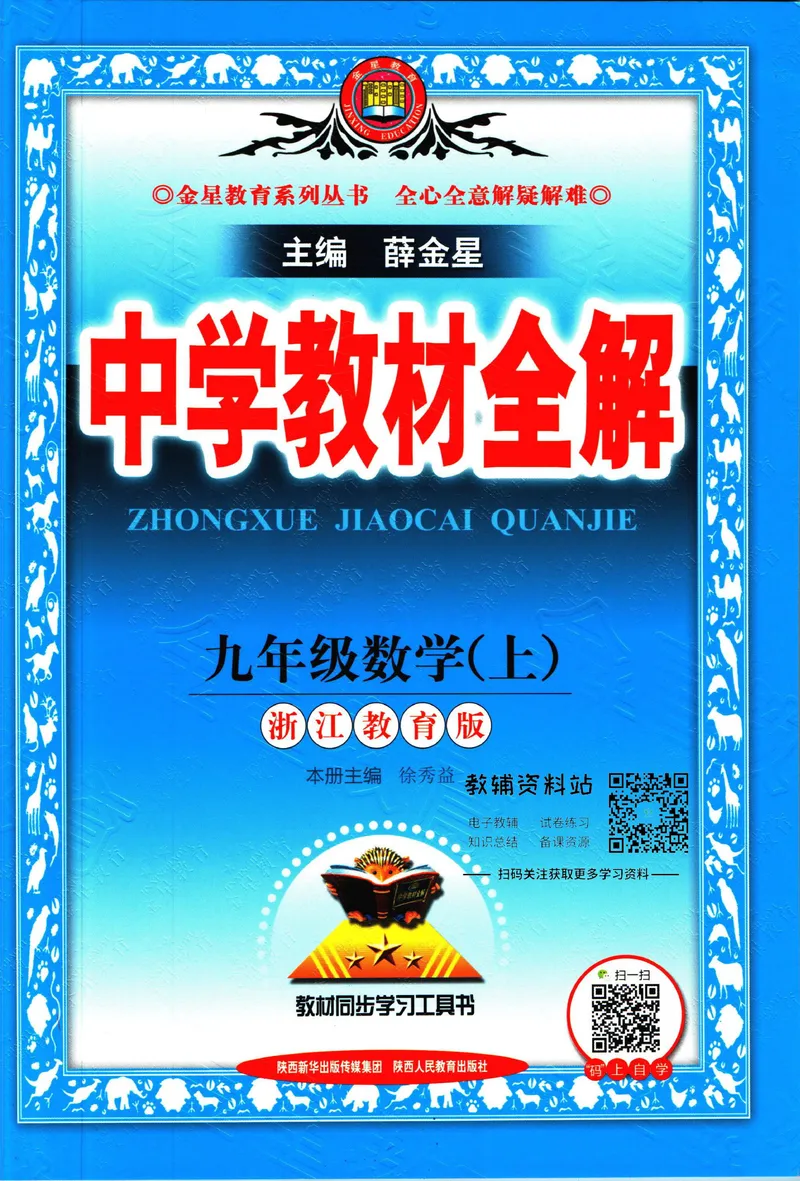 《中学教材全解九年级上册数学浙教版_初中《教材全解》7-9年级上下册_初中数学《中学教材全解》7-9年级上下册_浙教版》第1页预览