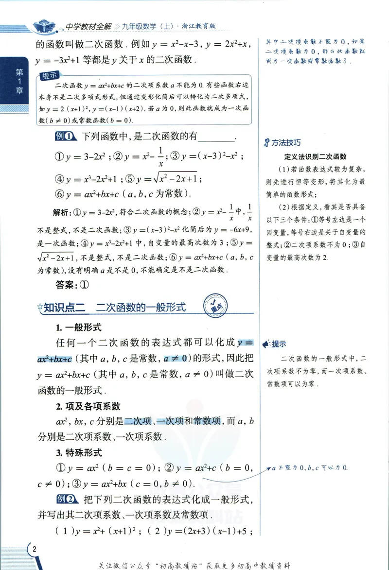 《中学教材全解九年级上册数学浙教版_初中《教材全解》7-9年级上下册_初中数学《中学教材全解》7-9年级上下册_浙教版》第10页预览