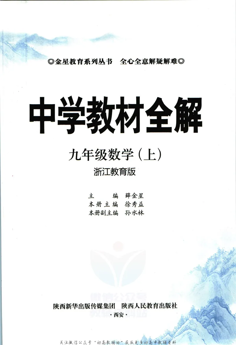 《中学教材全解九年级上册数学浙教版_初中《教材全解》7-9年级上下册_初中数学《中学教材全解》7-9年级上下册_浙教版》第5页预览