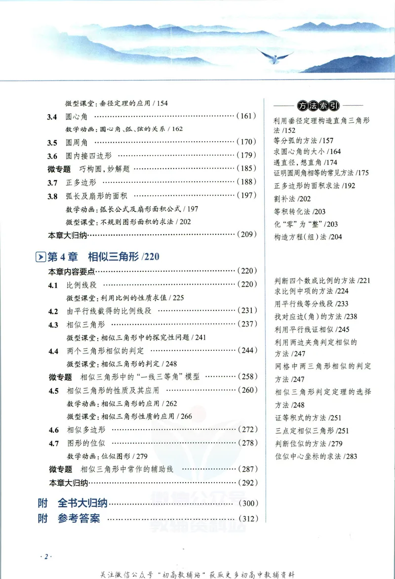 《中学教材全解九年级上册数学浙教版_初中《教材全解》7-9年级上下册_初中数学《中学教材全解》7-9年级上下册_浙教版》第8页预览
