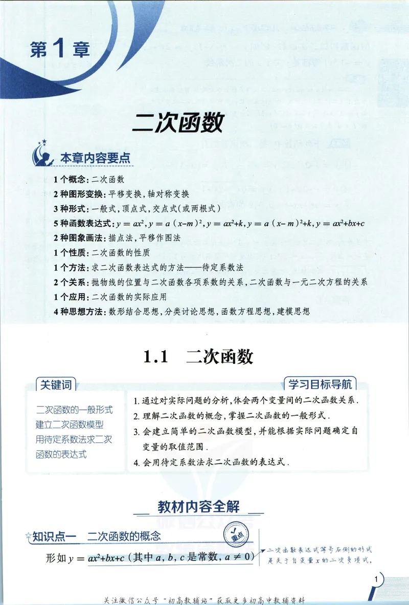 《中学教材全解九年级上册数学浙教版_初中《教材全解》7-9年级上下册_初中数学《中学教材全解》7-9年级上下册_浙教版》第9页预览