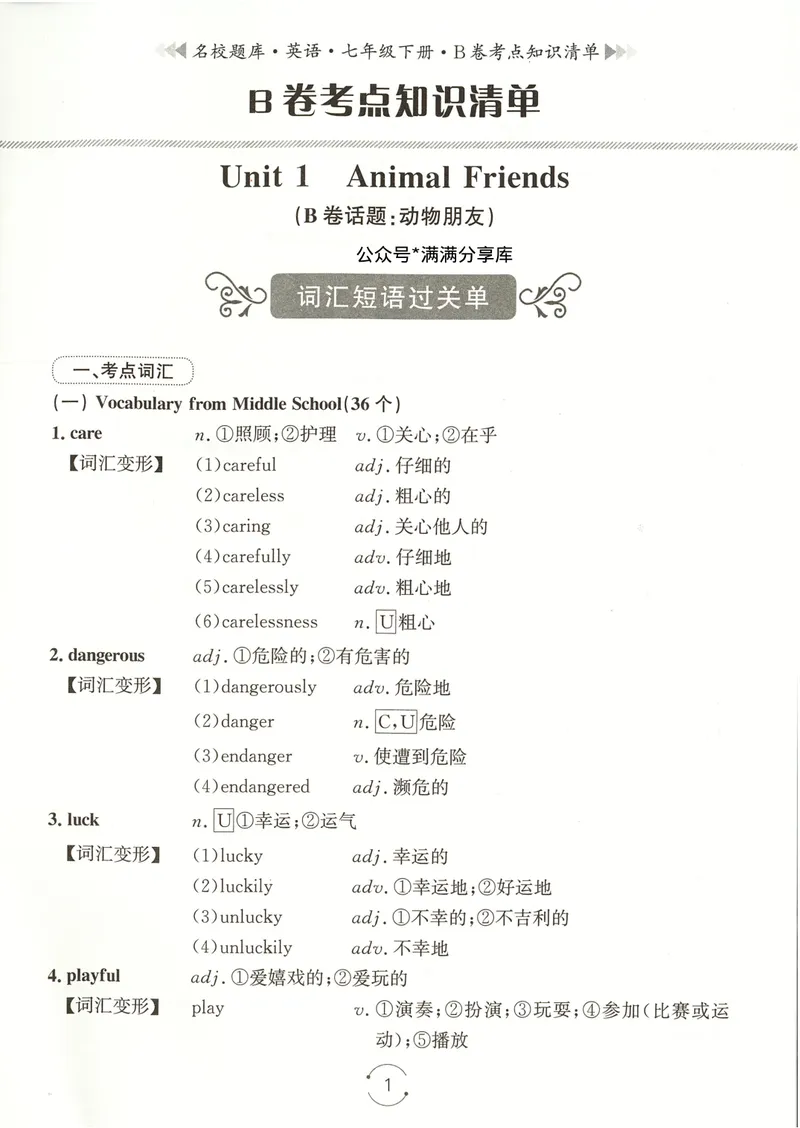 《七下知识清单教师版_初中全科目同步习题+精品试卷(7-9年级)_25秋初中英语《同步习题+精品试卷》_初中英语(人教版)试卷_初中英语7-9年级下册_《名校题库》25春》第1页预览