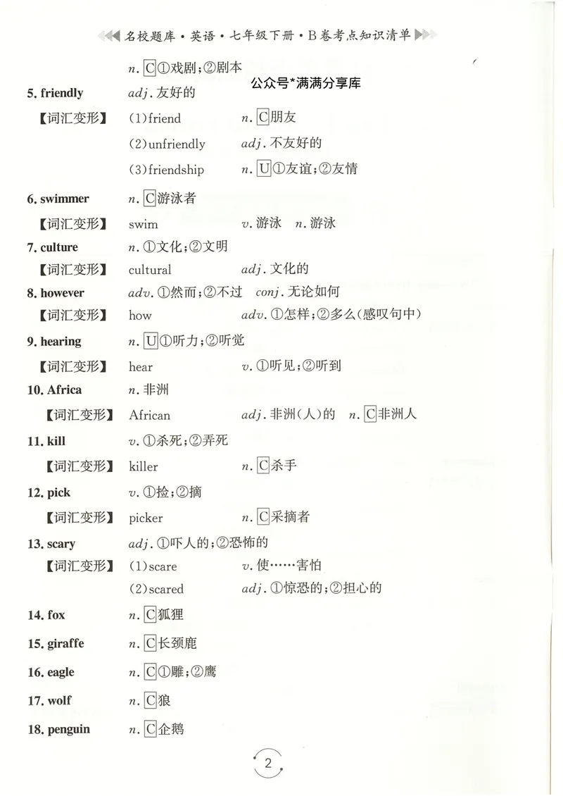 《七下知识清单教师版_初中全科目同步习题+精品试卷(7-9年级)_25秋初中英语《同步习题+精品试卷》_初中英语(人教版)试卷_初中英语7-9年级下册_《名校题库》25春》第2页预览