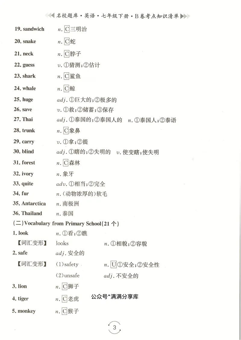 《七下知识清单教师版_初中全科目同步习题+精品试卷(7-9年级)_25秋初中英语《同步习题+精品试卷》_初中英语(人教版)试卷_初中英语7-9年级下册_《名校题库》25春》第3页预览