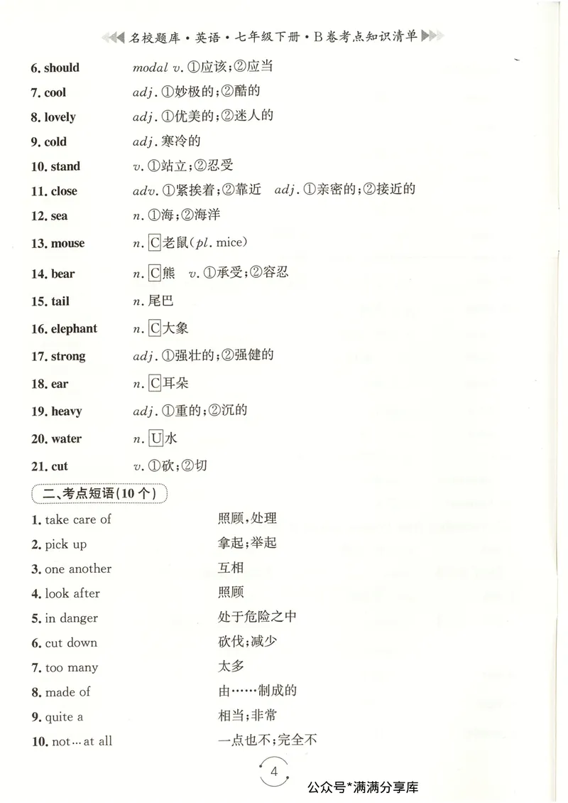 《七下知识清单教师版_初中全科目同步习题+精品试卷(7-9年级)_25秋初中英语《同步习题+精品试卷》_初中英语(人教版)试卷_初中英语7-9年级下册_《名校题库》25春》第4页预览