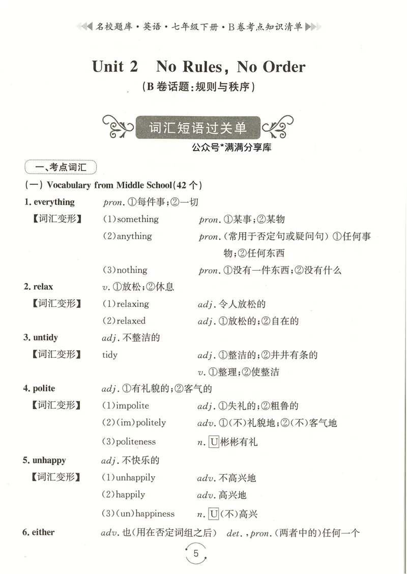 《七下知识清单教师版_初中全科目同步习题+精品试卷(7-9年级)_25秋初中英语《同步习题+精品试卷》_初中英语(人教版)试卷_初中英语7-9年级下册_《名校题库》25春》第5页预览