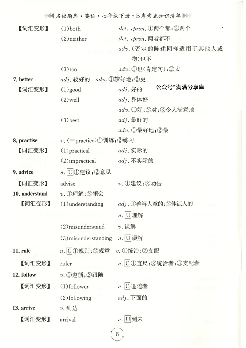 《七下知识清单教师版_初中全科目同步习题+精品试卷(7-9年级)_25秋初中英语《同步习题+精品试卷》_初中英语(人教版)试卷_初中英语7-9年级下册_《名校题库》25春》第6页预览