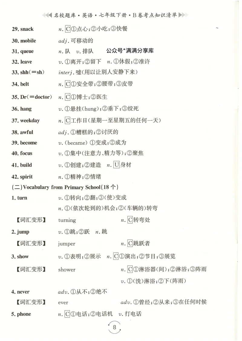 《七下知识清单教师版_初中全科目同步习题+精品试卷(7-9年级)_25秋初中英语《同步习题+精品试卷》_初中英语(人教版)试卷_初中英语7-9年级下册_《名校题库》25春》第8页预览