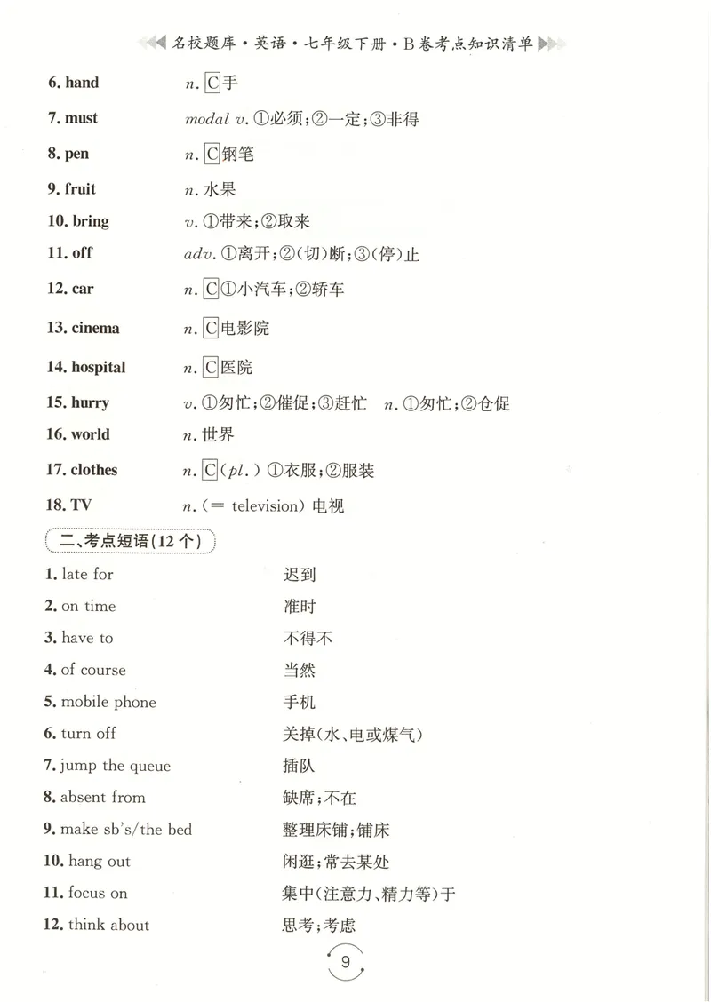 《七下知识清单教师版_初中全科目同步习题+精品试卷(7-9年级)_25秋初中英语《同步习题+精品试卷》_初中英语(人教版)试卷_初中英语7-9年级下册_《名校题库》25春》第9页预览