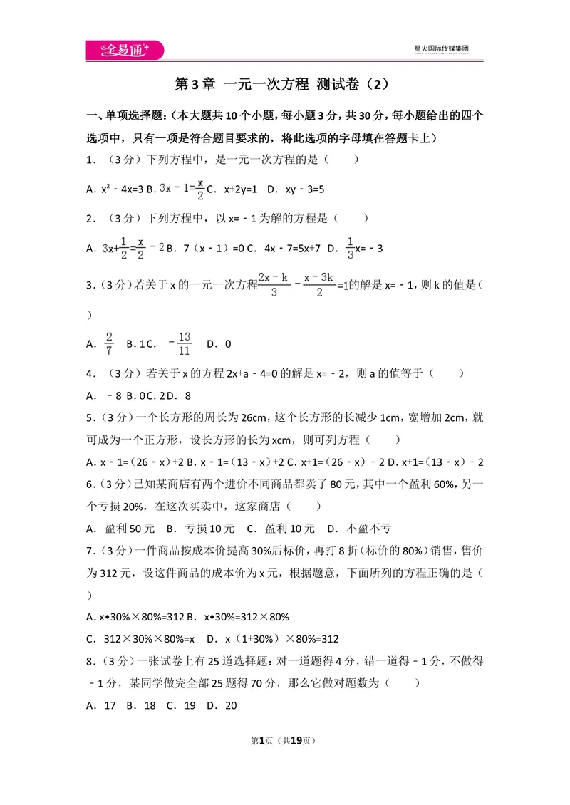 《人教版第3章一元一次方程测试卷（2）_初中全科目同步习题+精品试卷（7-9年级）_25秋初中数学《同步习题+精品试卷》_初中数学人教版试卷_初中数学人教版7-9年级上册_《同步试题》》第1页预览
