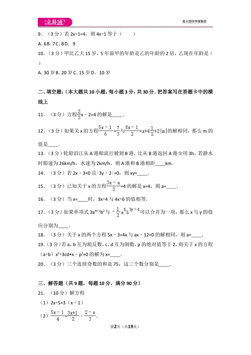 《人教版第3章一元一次方程测试卷（2）_初中全科目同步习题+精品试卷（7-9年级）_25秋初中数学《同步习题+精品试卷》_初中数学人教版试卷_初中数学人教版7-9年级上册_《同步试题》》第2页预览