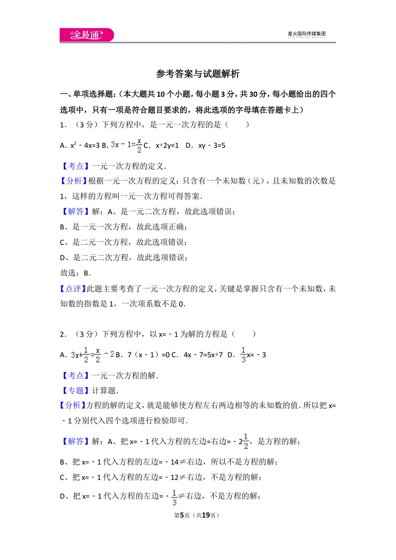 《人教版第3章一元一次方程测试卷（2）_初中全科目同步习题+精品试卷（7-9年级）_25秋初中数学《同步习题+精品试卷》_初中数学人教版试卷_初中数学人教版7-9年级上册_《同步试题》》第5页预览