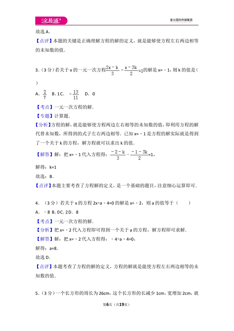 《人教版第3章一元一次方程测试卷（2）_初中全科目同步习题+精品试卷（7-9年级）_25秋初中数学《同步习题+精品试卷》_初中数学人教版试卷_初中数学人教版7-9年级上册_《同步试题》》第6页预览