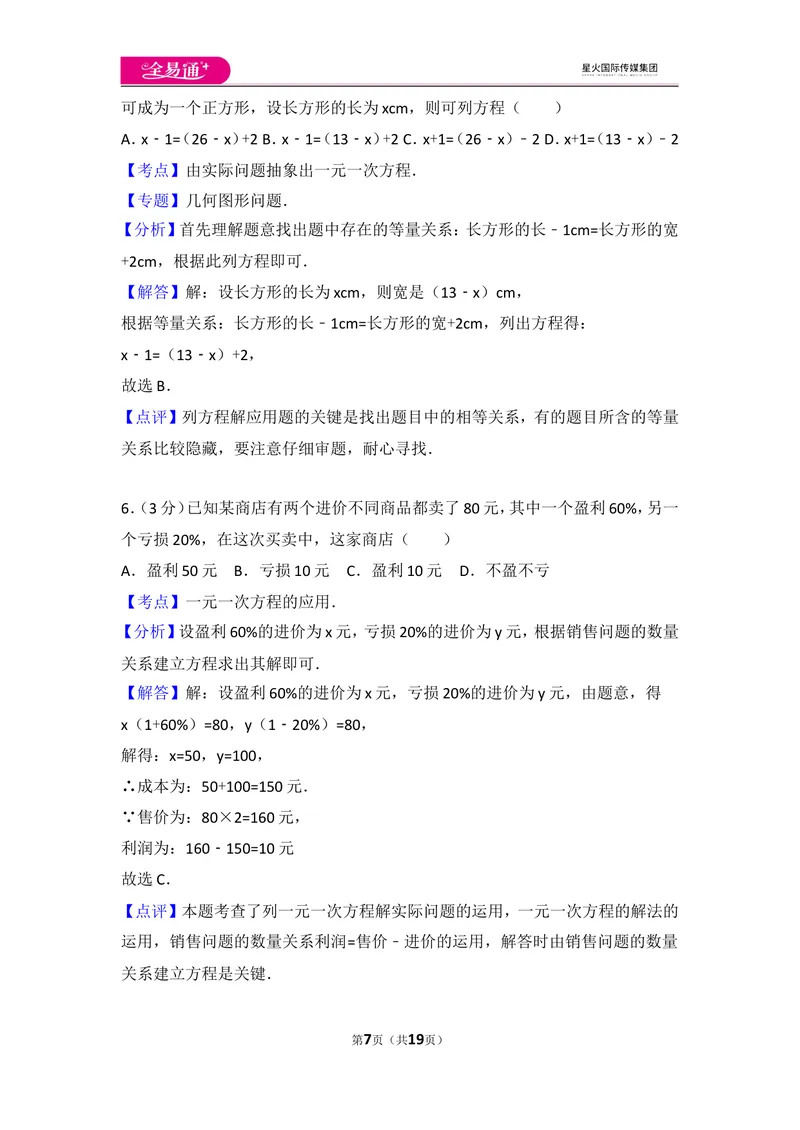 《人教版第3章一元一次方程测试卷（2）_初中全科目同步习题+精品试卷（7-9年级）_25秋初中数学《同步习题+精品试卷》_初中数学人教版试卷_初中数学人教版7-9年级上册_《同步试题》》第7页预览
