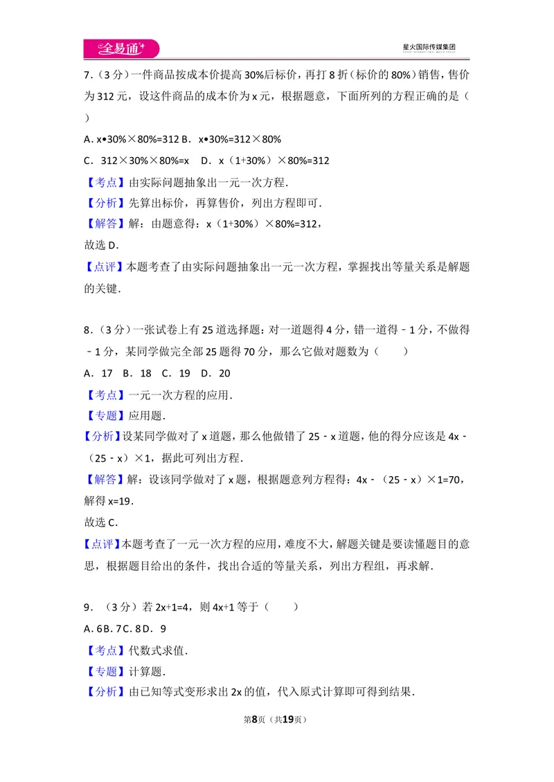 《人教版第3章一元一次方程测试卷（2）_初中全科目同步习题+精品试卷（7-9年级）_25秋初中数学《同步习题+精品试卷》_初中数学人教版试卷_初中数学人教版7-9年级上册_《同步试题》》第8页预览