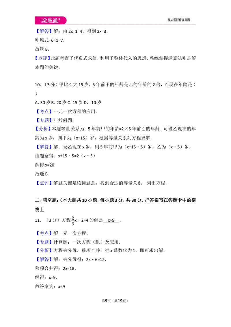 《人教版第3章一元一次方程测试卷（2）_初中全科目同步习题+精品试卷（7-9年级）_25秋初中数学《同步习题+精品试卷》_初中数学人教版试卷_初中数学人教版7-9年级上册_《同步试题》》第9页预览