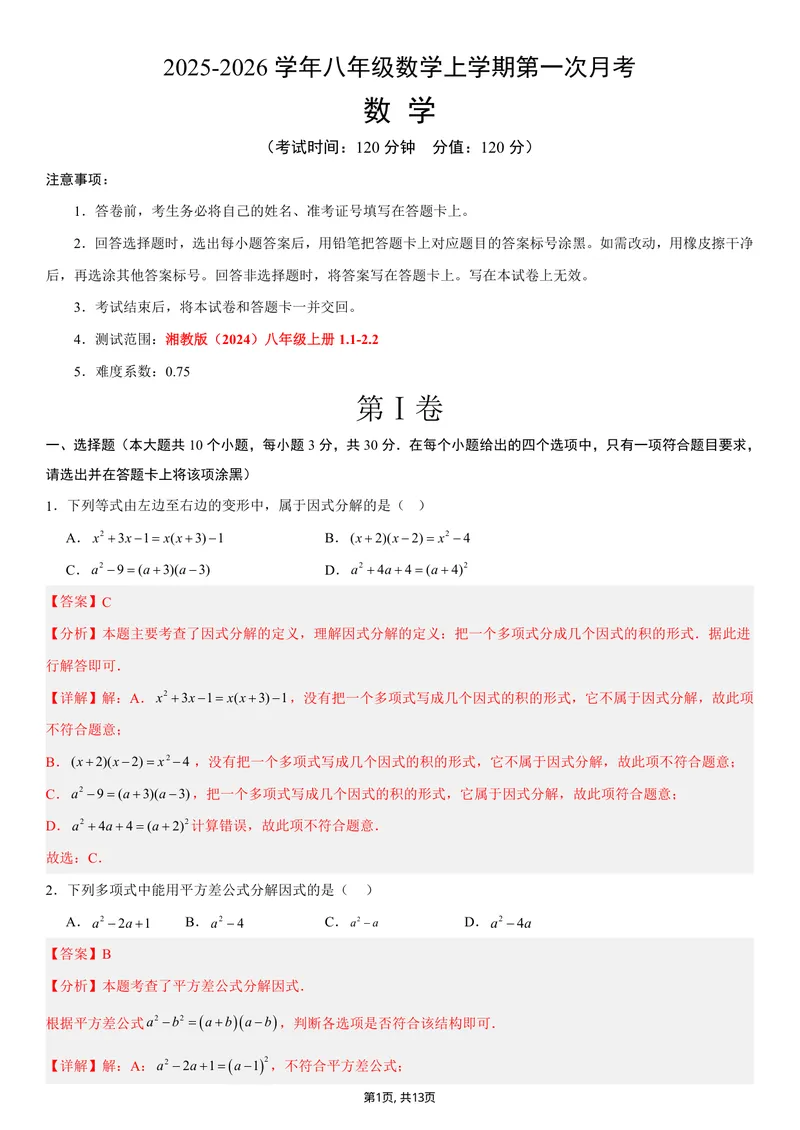 《（湘教版）八年级数学第一次月考卷（全解全析）_初中全科目《第一次月考试卷》7-9年级上册_2026版初中《第一次月考》8年级上册（七科全套）（人教、北师等多版本）》第1页预览