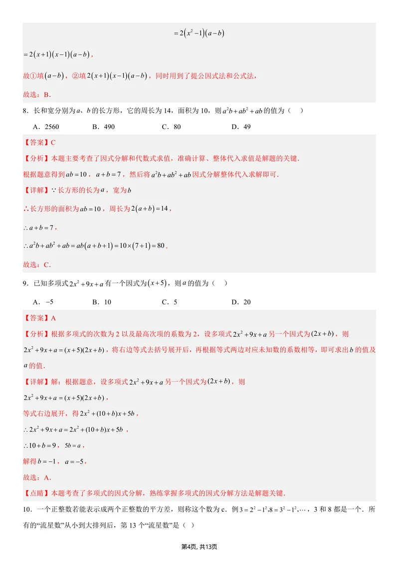 《（湘教版）八年级数学第一次月考卷（全解全析）_初中全科目《第一次月考试卷》7-9年级上册_2026版初中《第一次月考》8年级上册（七科全套）（人教、北师等多版本）》第4页预览