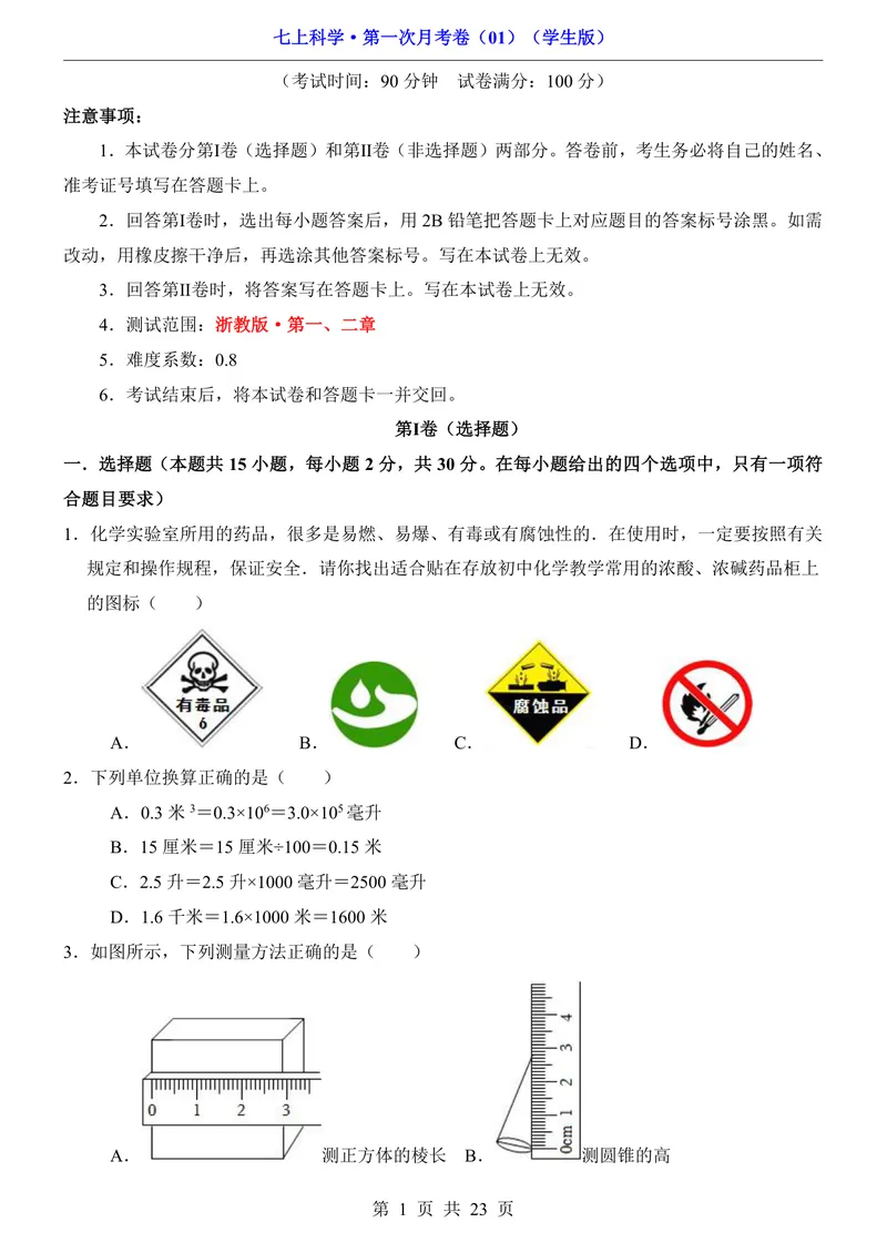 《浙教7上科学第1次月考011-2章_初中全科目《第一次月考试卷》7-9年级上册_2026版初中《第一次月考》7年级上册（八科全套）（人教、北师等多版本）_7年级科学上》第1页预览