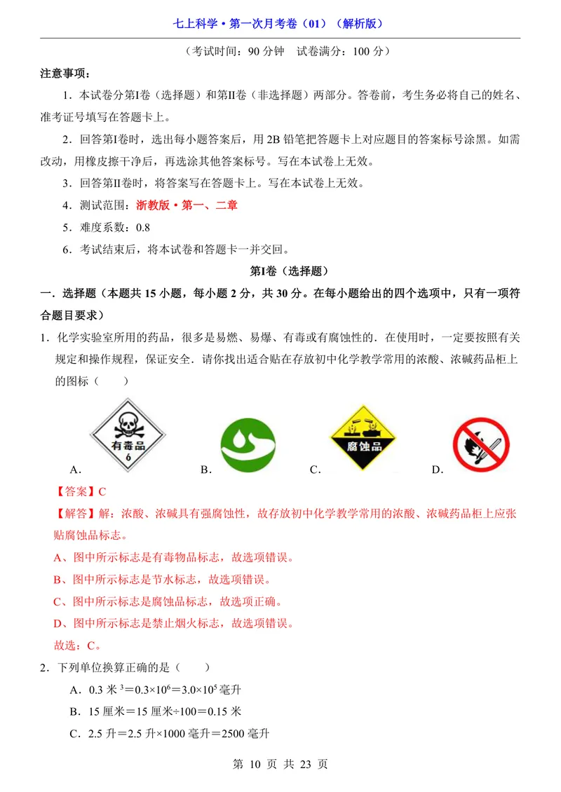 《浙教7上科学第1次月考011-2章_初中全科目《第一次月考试卷》7-9年级上册_2026版初中《第一次月考》7年级上册（八科全套）（人教、北师等多版本）_7年级科学上》第10页预览