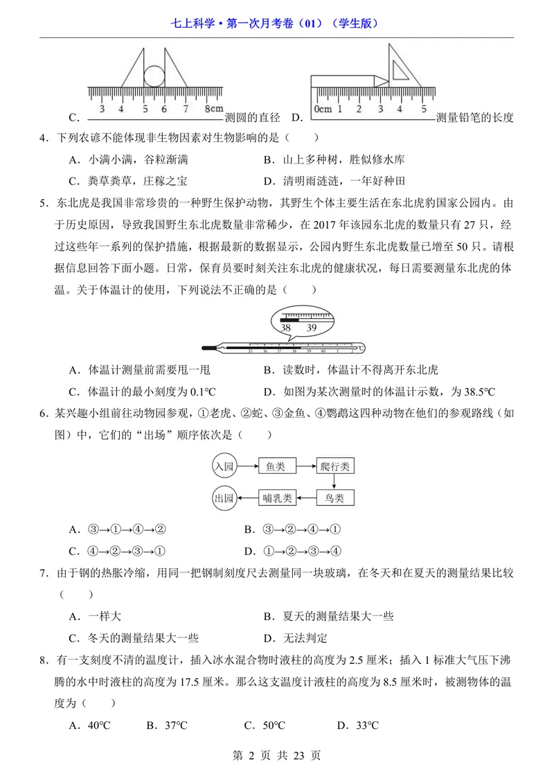 《浙教7上科学第1次月考011-2章_初中全科目《第一次月考试卷》7-9年级上册_2026版初中《第一次月考》7年级上册（八科全套）（人教、北师等多版本）_7年级科学上》第2页预览