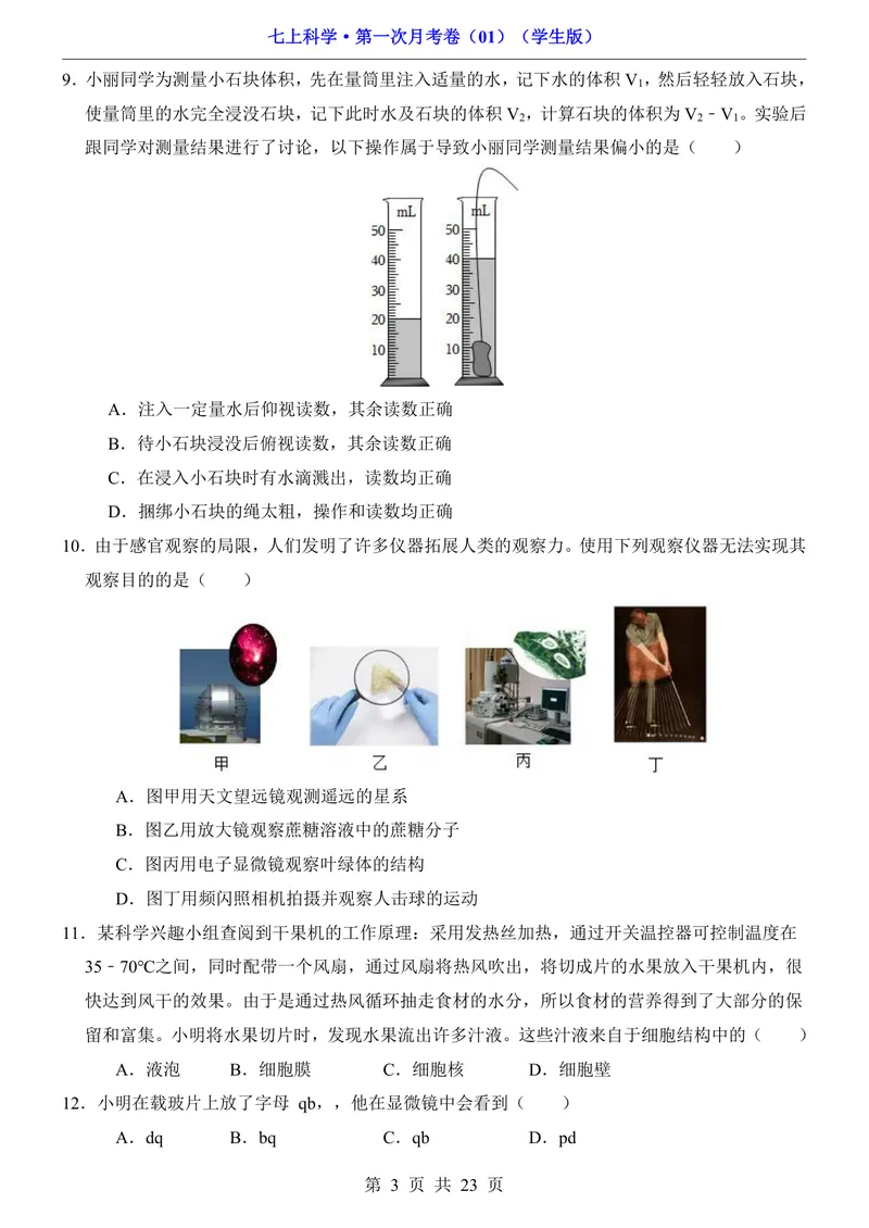 《浙教7上科学第1次月考011-2章_初中全科目《第一次月考试卷》7-9年级上册_2026版初中《第一次月考》7年级上册（八科全套）（人教、北师等多版本）_7年级科学上》第3页预览