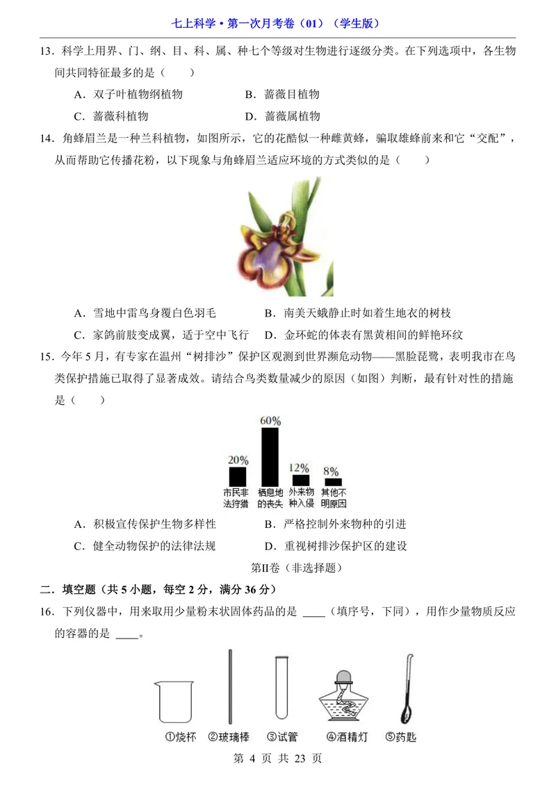 《浙教7上科学第1次月考011-2章_初中全科目《第一次月考试卷》7-9年级上册_2026版初中《第一次月考》7年级上册（八科全套）（人教、北师等多版本）_7年级科学上》第4页预览