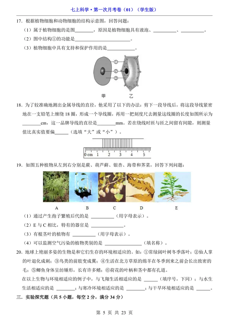 《浙教7上科学第1次月考011-2章_初中全科目《第一次月考试卷》7-9年级上册_2026版初中《第一次月考》7年级上册（八科全套）（人教、北师等多版本）_7年级科学上》第5页预览
