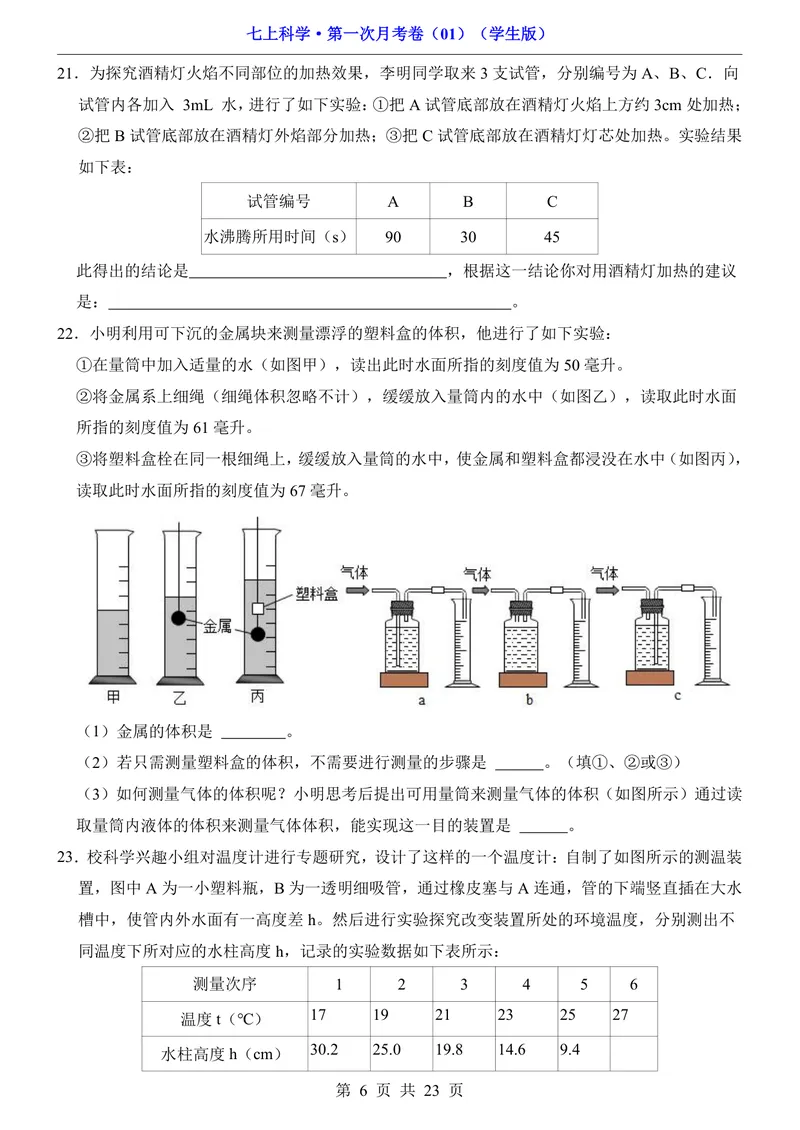 《浙教7上科学第1次月考011-2章_初中全科目《第一次月考试卷》7-9年级上册_2026版初中《第一次月考》7年级上册（八科全套）（人教、北师等多版本）_7年级科学上》第6页预览