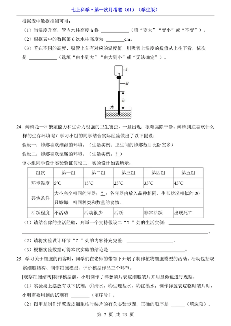 《浙教7上科学第1次月考011-2章_初中全科目《第一次月考试卷》7-9年级上册_2026版初中《第一次月考》7年级上册（八科全套）（人教、北师等多版本）_7年级科学上》第7页预览
