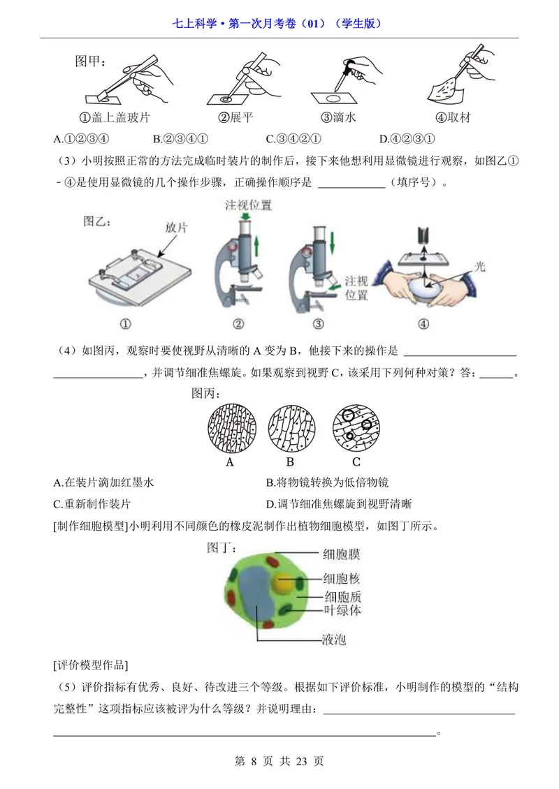 《浙教7上科学第1次月考011-2章_初中全科目《第一次月考试卷》7-9年级上册_2026版初中《第一次月考》7年级上册（八科全套）（人教、北师等多版本）_7年级科学上》第8页预览