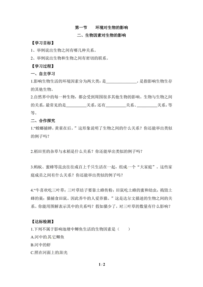 《《环境对生物的影响》第二课时导学案_初中全科目同步习题+精品试卷（7-9年级）_25秋初中生物《同步习题+精品试卷》_初中生物试卷（冀少版）_《同步练习+教案学案》_八年级下册》第1页预览