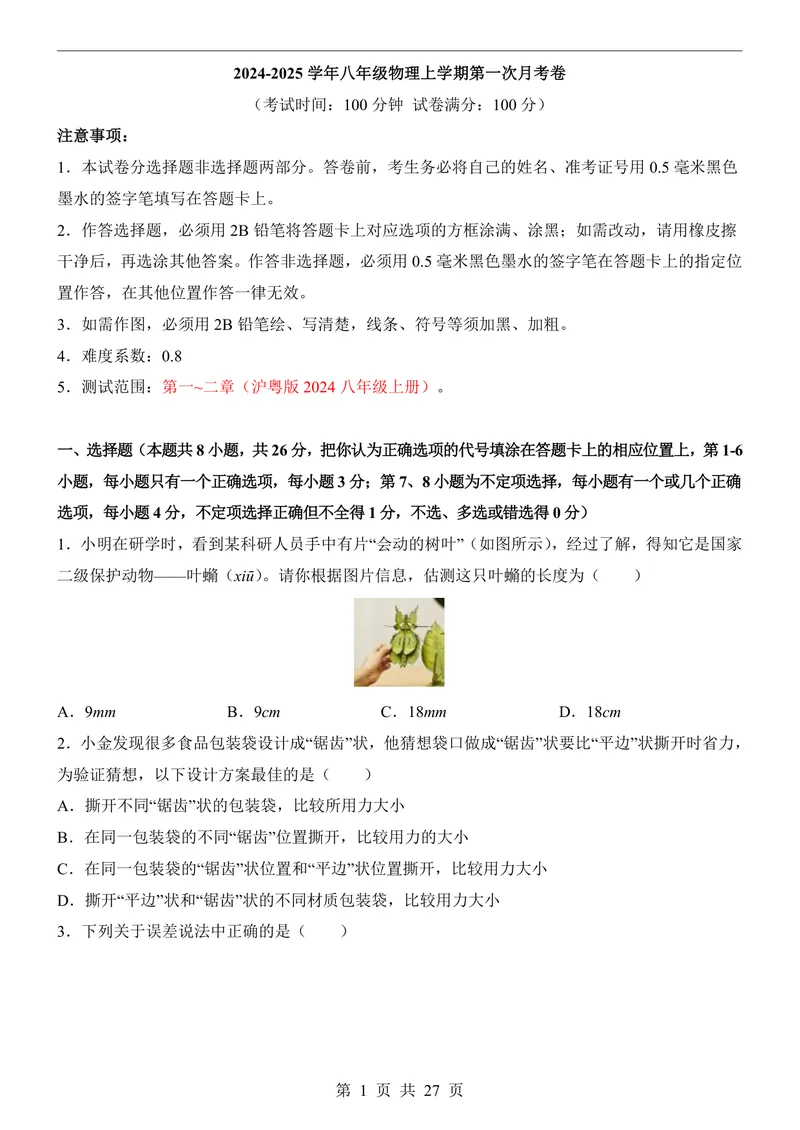 《沪粤8上物理第1次月考1-2章_初中全科目《第一次月考试卷》7-9年级上册_2026版初中《第一次月考》8年级上册（七科全套）（人教、北师等多版本）_沪粤第一次月考》第1页预览