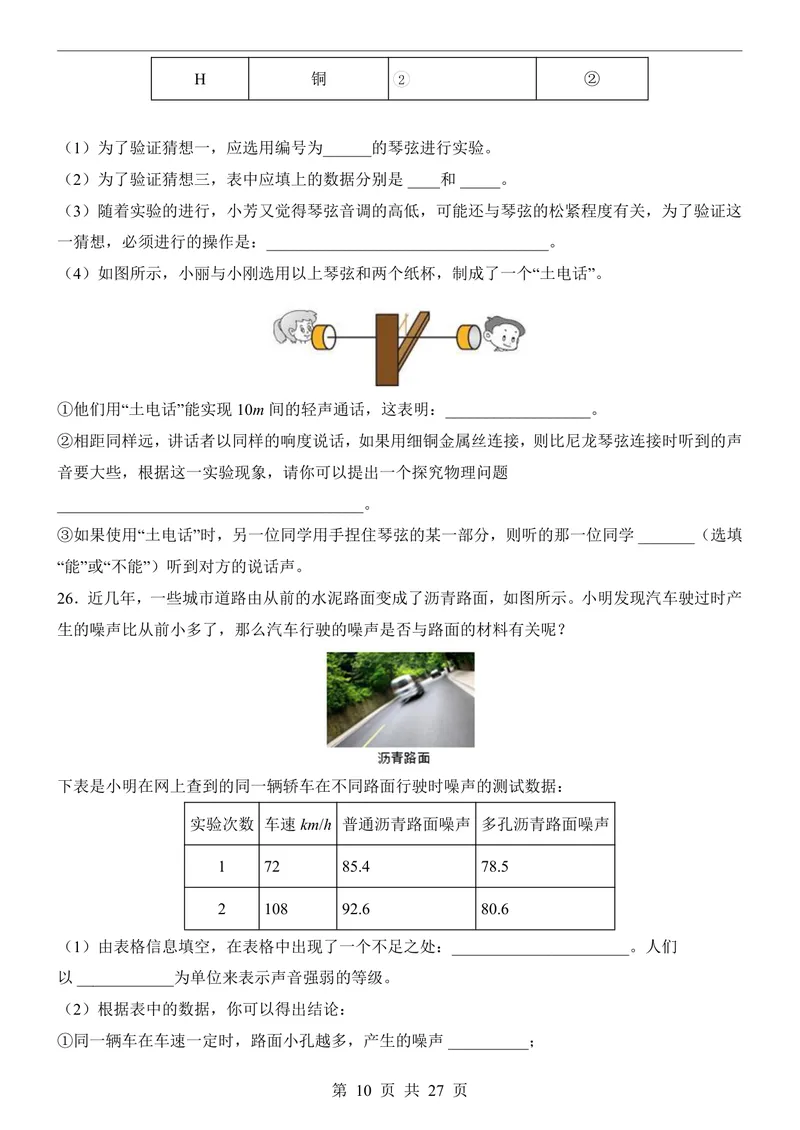 《沪粤8上物理第1次月考1-2章_初中全科目《第一次月考试卷》7-9年级上册_2026版初中《第一次月考》8年级上册（七科全套）（人教、北师等多版本）_沪粤第一次月考》第10页预览