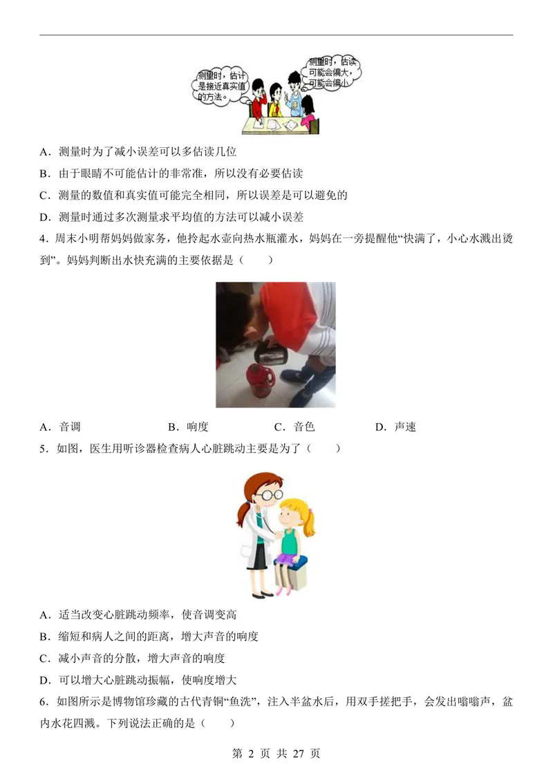 《沪粤8上物理第1次月考1-2章_初中全科目《第一次月考试卷》7-9年级上册_2026版初中《第一次月考》8年级上册（七科全套）（人教、北师等多版本）_沪粤第一次月考》第2页预览