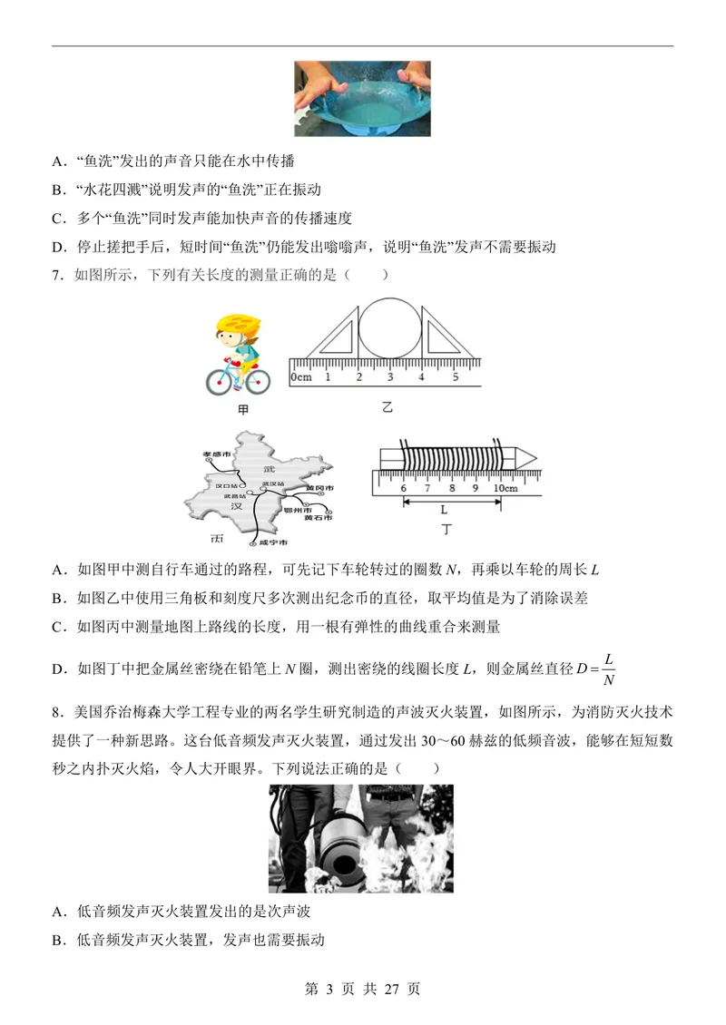 《沪粤8上物理第1次月考1-2章_初中全科目《第一次月考试卷》7-9年级上册_2026版初中《第一次月考》8年级上册（七科全套）（人教、北师等多版本）_沪粤第一次月考》第3页预览