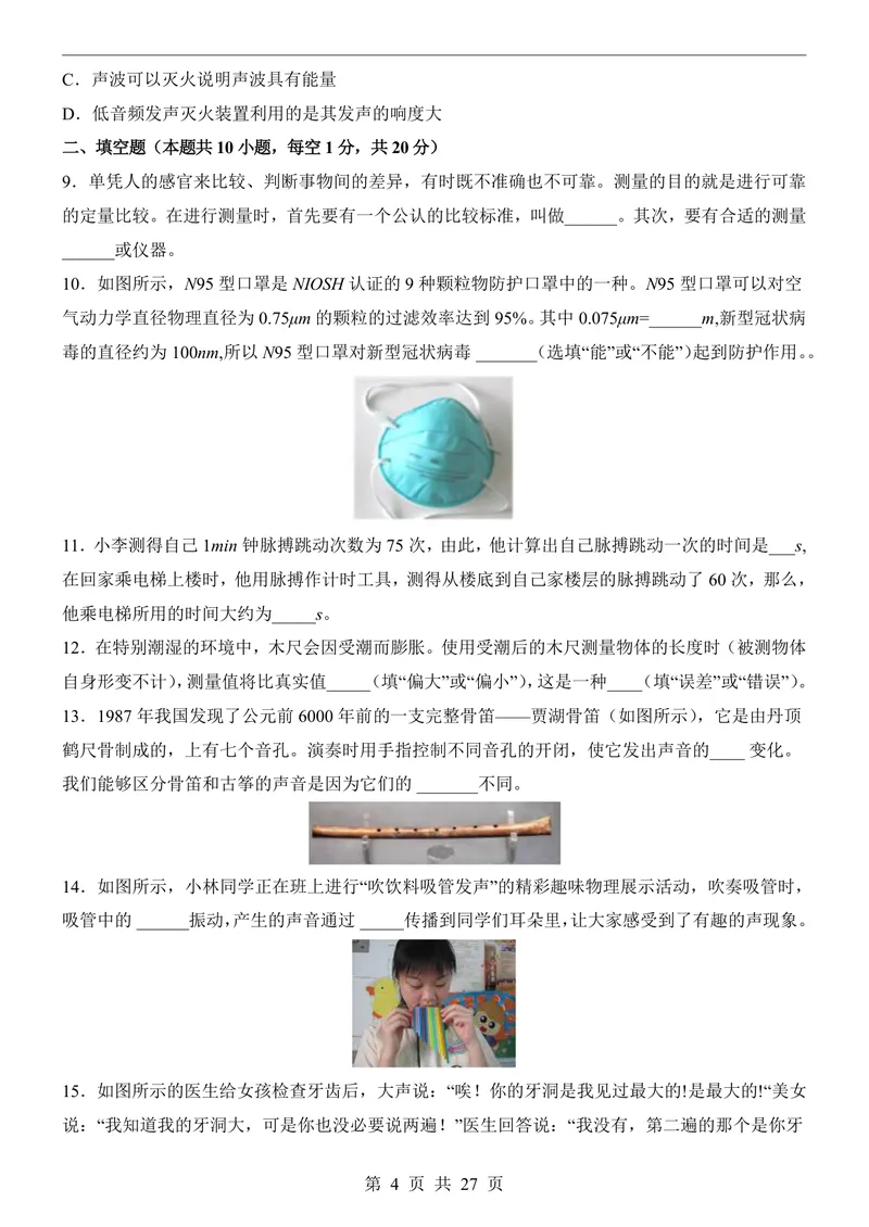 《沪粤8上物理第1次月考1-2章_初中全科目《第一次月考试卷》7-9年级上册_2026版初中《第一次月考》8年级上册（七科全套）（人教、北师等多版本）_沪粤第一次月考》第4页预览