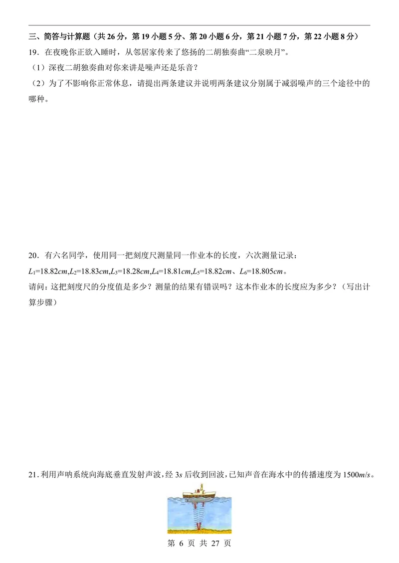 《沪粤8上物理第1次月考1-2章_初中全科目《第一次月考试卷》7-9年级上册_2026版初中《第一次月考》8年级上册（七科全套）（人教、北师等多版本）_沪粤第一次月考》第6页预览